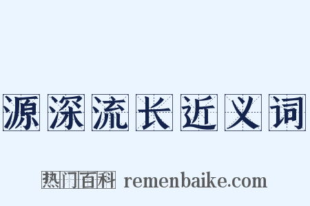 源深流长近义词是什么意思的图片